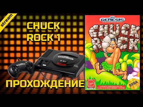CHUCK ROCK 1 ► SEGA  ► ПРОХОЖДЕНИЕ