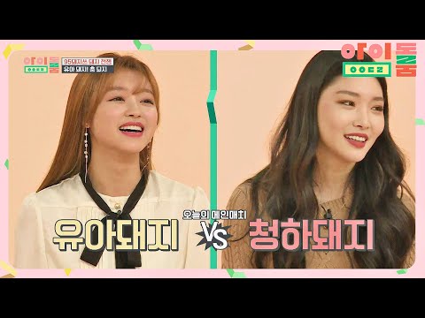 [메인 매치] 하바나 타이틀 <strong>방어전</strong>, 유아 VS 청하★ 아이돌룸(idolroom) Ep.34 | JTBC 190208 방송