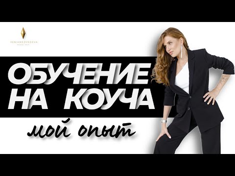 Где учиться на коуча? Личный опыт и рекомендации