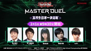 【公式】生配信!遊戯王 マスターデュエル 高校生日本一決定戦