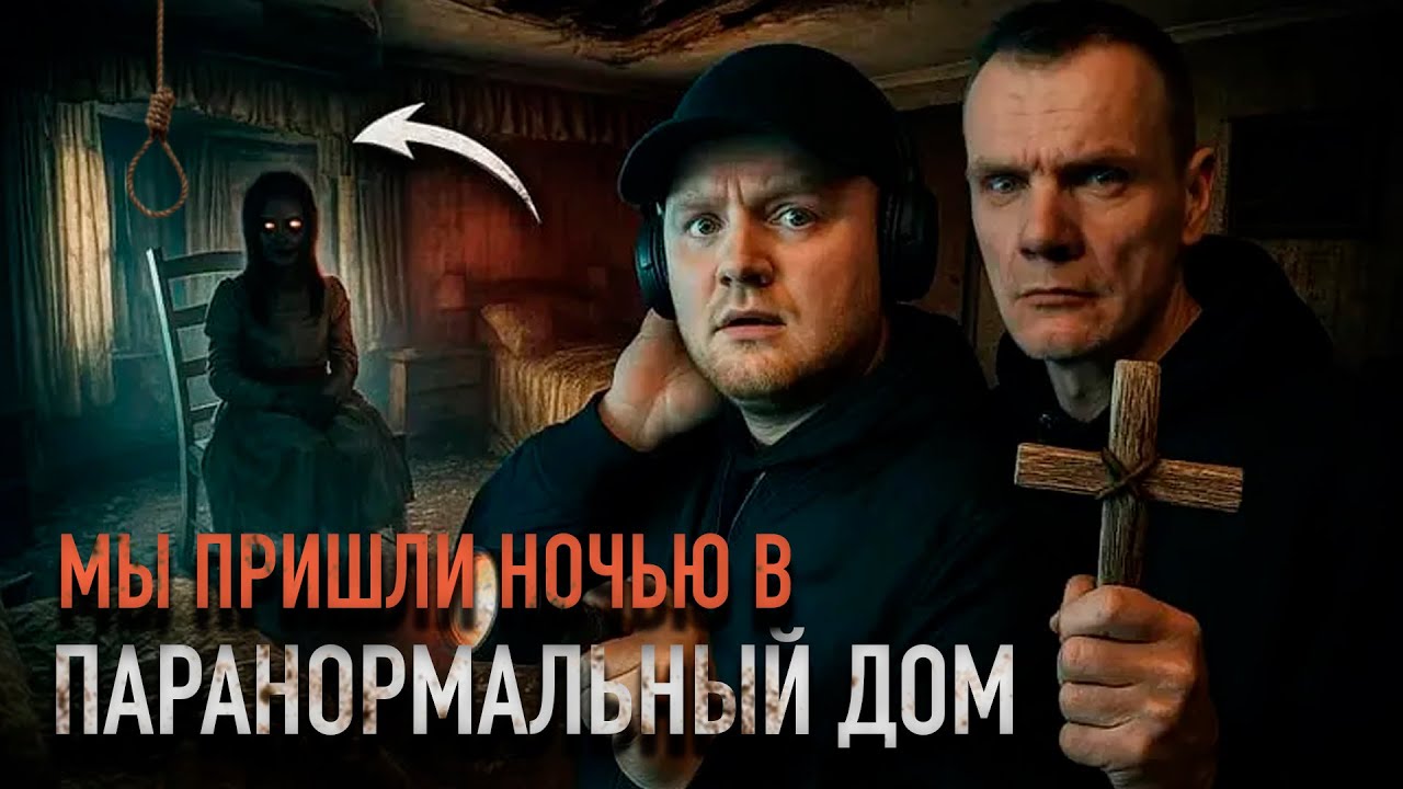 НОЧЬ В ПАРАНОРМАЛЬНОМ ДОМЕ: Демон проявил себя