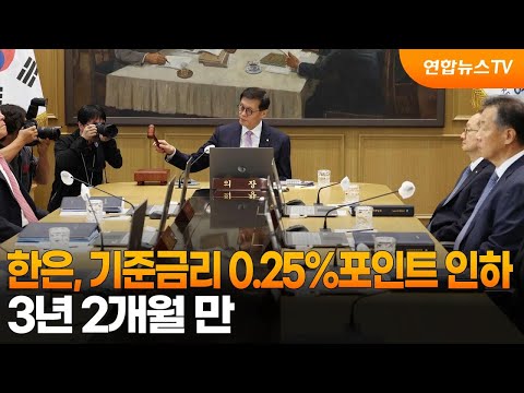 한은, 기준금리 <strong>0.25</strong>%포인트 인하…3년 2개월 만 / 연합뉴스TV (YonhapnewsTV)