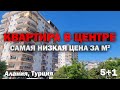 САМАЯ ДЕШЕВАЯ цена за м кв на КВАРТИРА в Алании в центре Недвижимость в Турции у моря