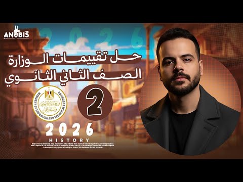 تقييم الاسبوع الثاني ترم أول وزارة التربيه والتعليم تاريخ الصف الثاني الثانوي دفعة 2026