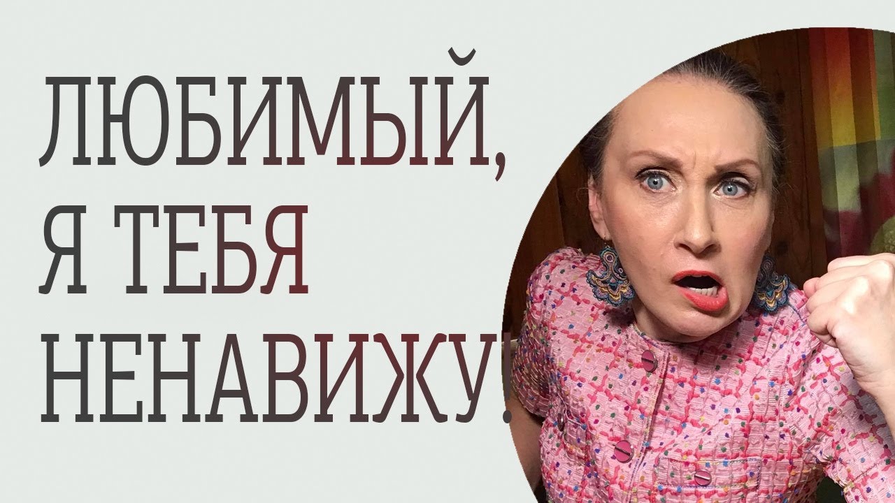 «Любимый, я тебя ненавижу!» - YouTube