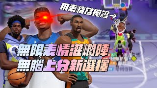 【全明星街球派對】這什麼鬼畜戰術...無限表情胖虎灌爛陣？巔峰超巨場還能瘋狂連勝？還玩啥1號位啊趕緊加入吧...