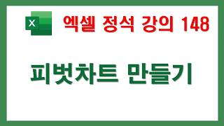 엑셀정석148, 피벗차트 만들기