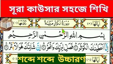 সূরা কাউসার শেখার সহজ উপায়। Easy way to learn surah kawser. sura al kaser. سورة الكوثر