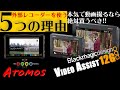外部レコーダー、買うべき‼︎ATOMOS NinjaV / Blackmagic Video Assist12G HDR