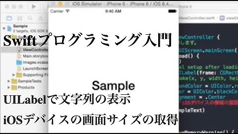 [ 無料動画講座 ] Swift入門 UILabelで文字列の表示 iOSデバイスの画面サイズの取得 | はじめてコンピュータ・パソコン