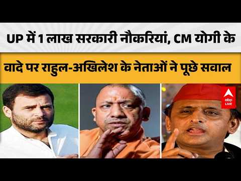 UP POLITICS: 1 लाख सरकारी नौकरियों के वादे पर विपक्षी नेताओं के सवाल, योगी सरकार पर निशाना | ABPLIVE