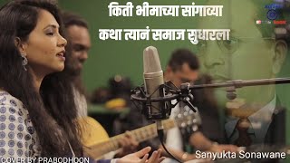 kiti bhimachya sangavya katha #COVER BY PRABODHOON  #bhimgeet#babasaheb |किती भीमाच्या सांगाव्या