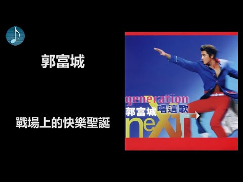 郭富城 戰場上的快樂聖誕