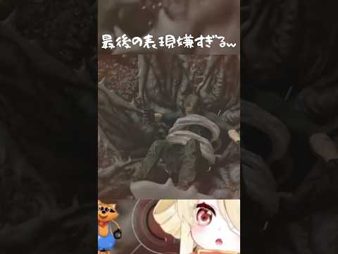 【requiem】最後の表現嫌すぎるw【 バイオハザードレクイエム / BIOHAZARD requiem 】#shorts  #vtuber #ホラゲー #切り抜き