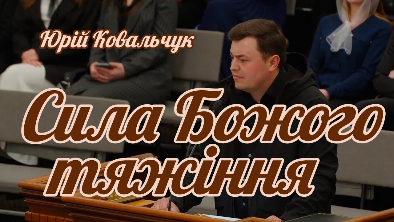 Юрій Ковальчук - Сила Божого тяжіння | Проповідь
