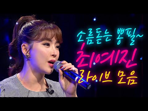 뽕필 가득한 최예진의 🎵라이브 들으실께요~