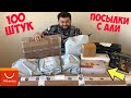 Открыл 100 посылок ИЗ КИТАЯ С ALIEXPRESS! ЖЕСТЬ! ЧТО НАМ ПРИСЛАЛИ КИТАЙЦЫ !?