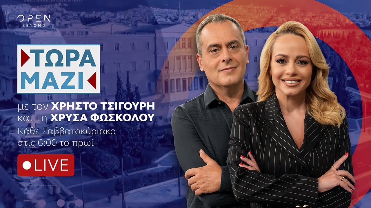 Τώρα Μαζί - Live streaming 18/01/2026 | OPEN TV