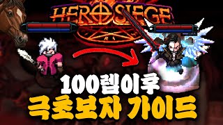 떡상한 히어로시즈 100렙 이후 극초보 가이드