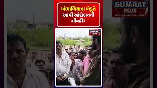 Khambhaliya ના ખેડૂતે આપી Andolanની ચીમકી! | Farmer Protest | Jamnagar | Mulubhai Bera | BJP Gujarat