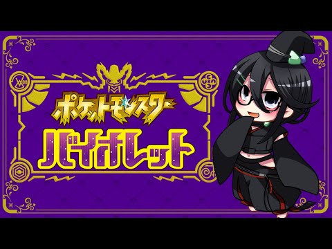 【ポケモンSV】ポケモンエアプ勢#5【Vtuber】