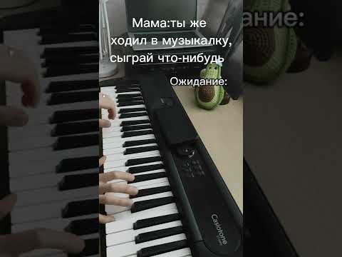 Когда тебя попросили сыграть на пианино 🎹 Ожидание/Реальность