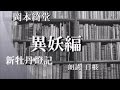怪談風朗読 岡本綺堂・近代異妖編より「海亀(うみがめ)」