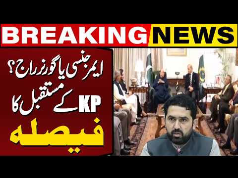 Governor’s Rule or Emergency in KP? | Important Meeting | Breaking News