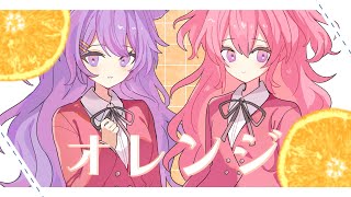 オレンジ/あまみじゅ【歌ってみた】