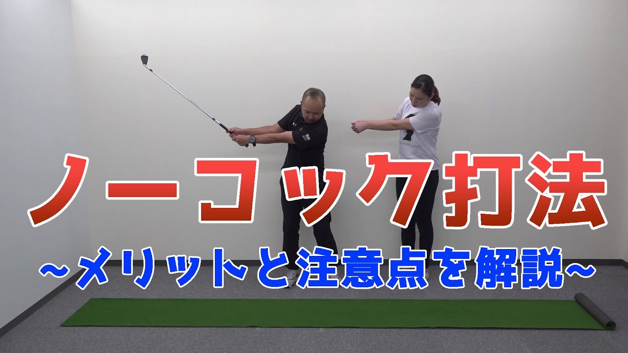 動画あり ノーコック打法のメリットと注意点 ハイエストゴルフ Highest Golf