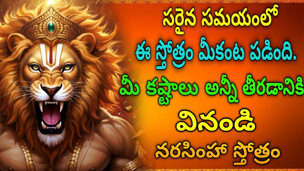 ఎటువంటి సమస్యకైన పరిష్కారం నరసింహా స్తోత్రం 🔥Narasimha Stotram #narasimhaswami 