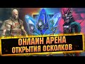 Немного арены, открытие почти 1500 осколков на одном аккаунте - Raid: Shadow legends