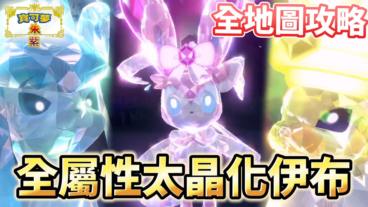 【寶可夢朱紫】所有屬性太晶化伊布大攻略!一次捕獲所有可愛的伊布吧 八種屬性一次擁有~ - YouTube