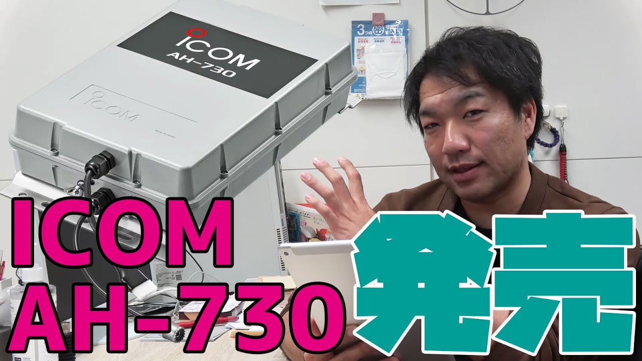 1.8MHz対応屋外型ATU ICOM AH-730　アマチュア無線用オートアンテナチューナーが発売されるぞ！