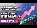 Падение рынков из-за нового лодкауна / К чему приведут санкции Российских банков?