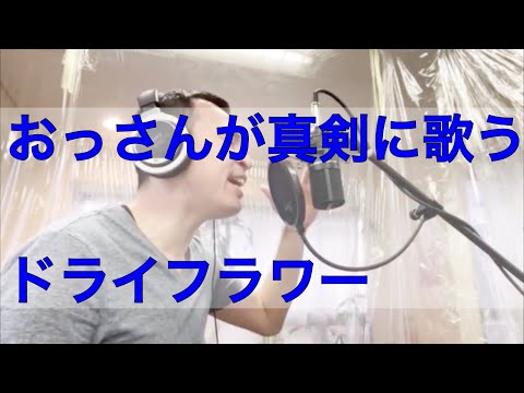 【歌ってみた】おっさんが真剣に歌うドライフラワー