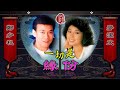 鄭少秋 麥潔文 一切是緣份 1984 歌詞MV 1080p 作曲 劉家昌 填詞 盧國沾 Adam Cheng