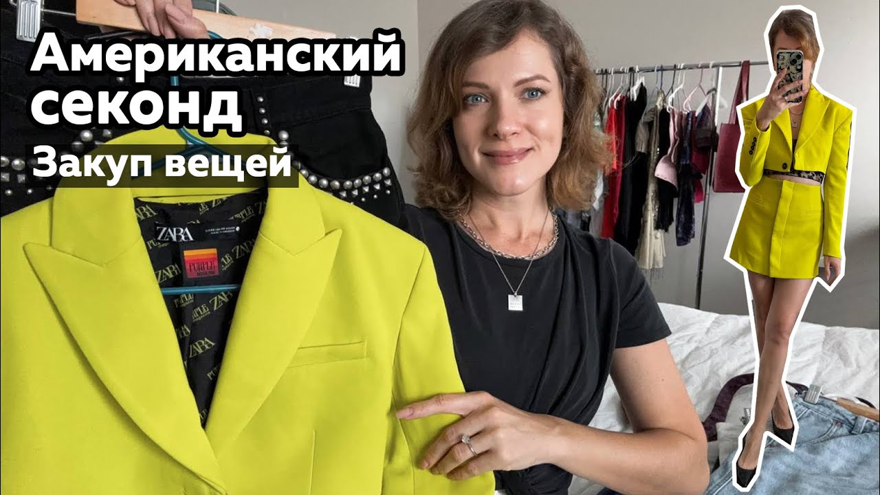 Американский секонд и барахолка. Ищу вещи на перепродажу. Что можно найти в секонде в США