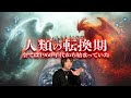 【今この時代だからこそ知る時】世界を動かしたムーブメントの起こし方！