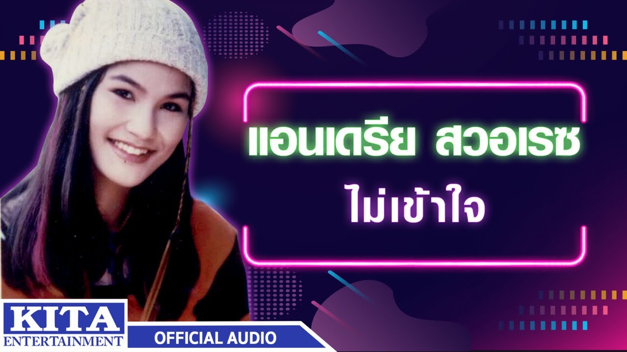 ปกเพลง ไม่เข้าใจ (Audio) — ANDREA