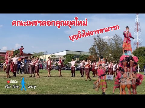 กลองยาวเพชรดอกคูณยุคxนางรำวิทยาลัยนาฏศิลป์ร้อยเอ็ด บุญบั้งไฟอาจสามารถ วันที่ 10.06.66