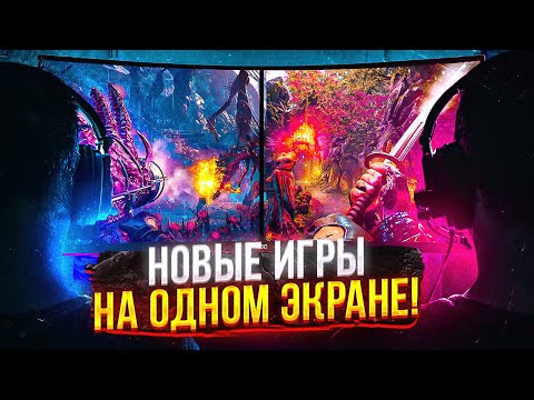 9 НОВЫХ ИГР НА ДВОИХ ЗА ОДНИМ ПК! 2021