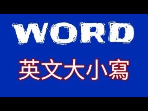 【WORD教學】自動轉換英文字母大小寫