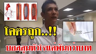 ประเด็นร้อน !! ทำบอลลูนหัวใจพันกว่าบาท 1ชม.หาย