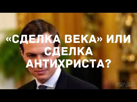 «СДЕЛКА ВЕКА» или