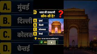 भारत की राजधानी कौनसी है?      #knowledge #facts #education #gk #viralshorts #trendingshorts #delhi
