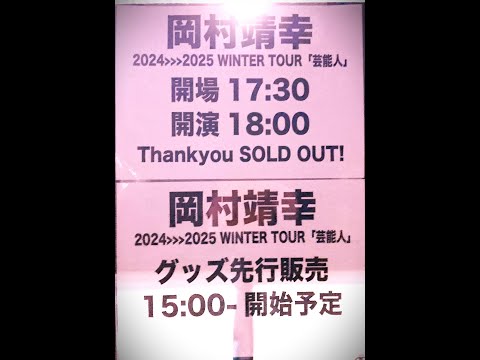 岡村靖幸『芸能人』参戦速報/ 仙台Gigs