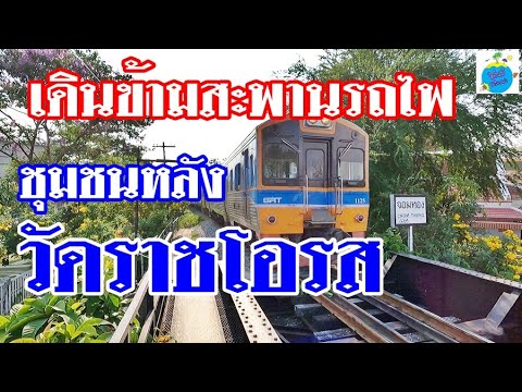 เดินข้ามสะพานรถไฟ ไปวัดราชโอรสาราม ผสานงานศิลปะไทย-จีน (10/3/65)
