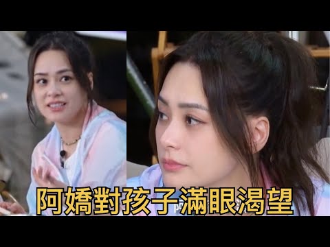 阿嬌傾聽鄭凱講家的氛圍 想生孩子 眼神裡滿滿的羨慕