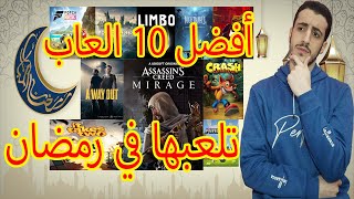 أفضل 10 العاب تلعبها في رمضان
